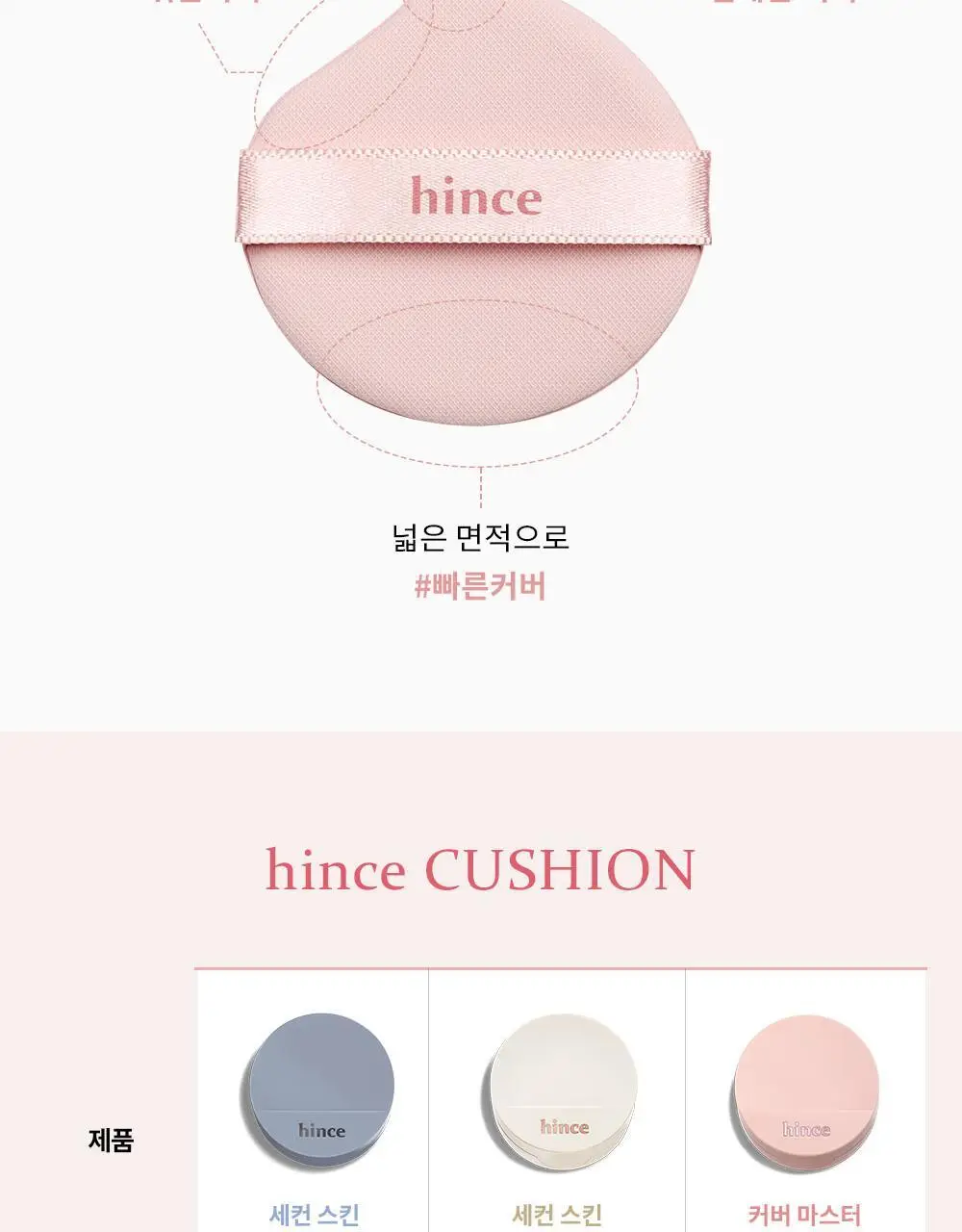 [오드스프링 에디션] 힌스 커버 마스터 핑크 쿠션 한정 기획 (+리필+헤어핀+빗키링 증정) 상세페이지 38